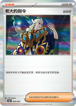 [Trainer] Boss's Orders (Ghetsis) Card