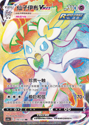 Sylveon VMAX Card