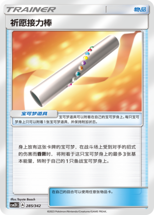 [Trainer] Wishful Baton Card