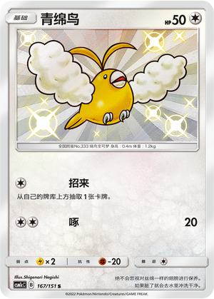 Swablu Card