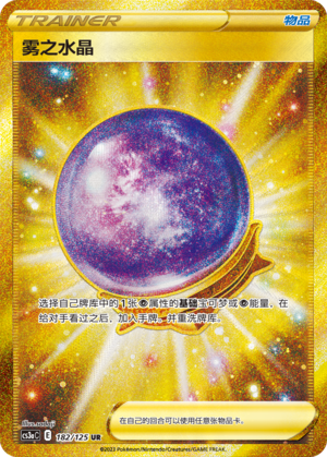 [Trainer] Fog Crystal Card