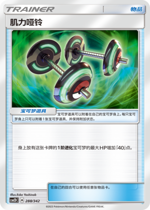 [Trainer] Dumbbell Card
