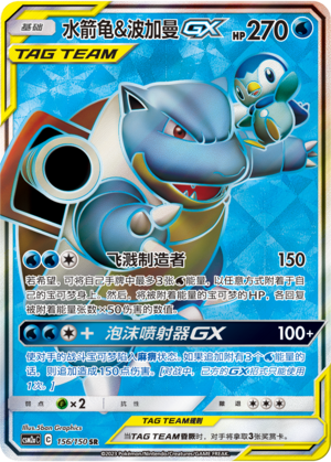 Blastoise & Piplup GX Card