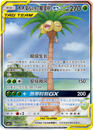 Rowlet & Alolan Exeggutor GX Card