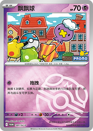 Drifloon 飘飘球 391/SV-P