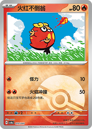 Darumaka 火红不倒翁 010/049