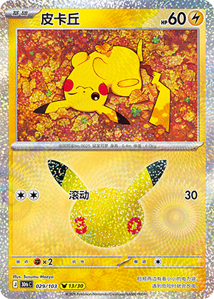 Pikachu 皮卡丘 029/103 30thC