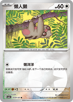 Slakoth 懒人獭 05 01/07