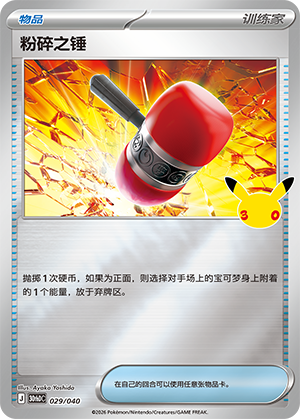 Crushing Hammer 粉碎之锤 029/040