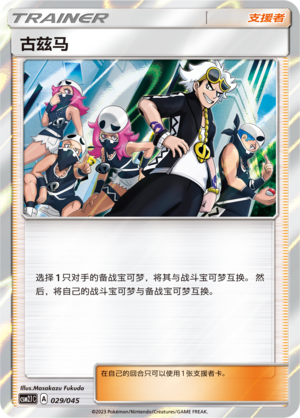 [Trainer] Guzma Card