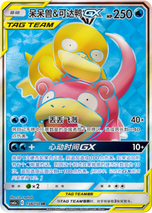 Slowpoke & Psyduck GX Card