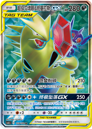 Mega Sableye & Tyranitar GX Card
