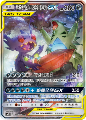 Mega Sableye & Tyranitar GX Card