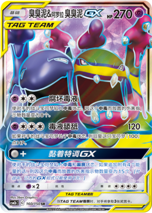 Muk & Alolan Muk GX Card