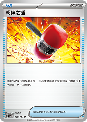 [Trainer] Crushing Hammer Card
