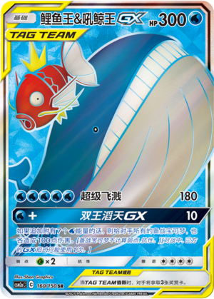Magikarp & Wailord GX Card