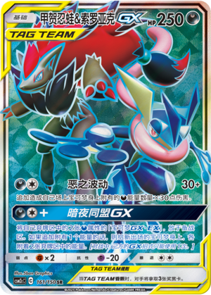 Greninja & Zoroark GX Card