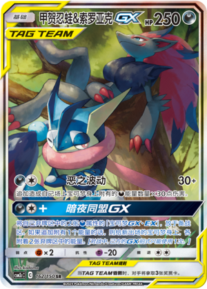 Greninja & Zoroark GX Card
