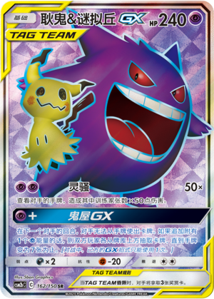 Gengar & Mimikyu GX Card