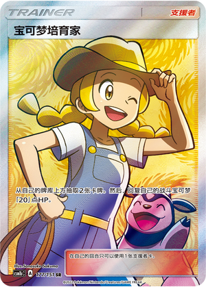 [Trainer] Pokémon Breeder Card