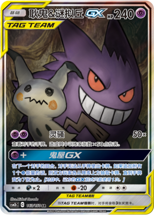 Gengar & Mimikyu GX Card