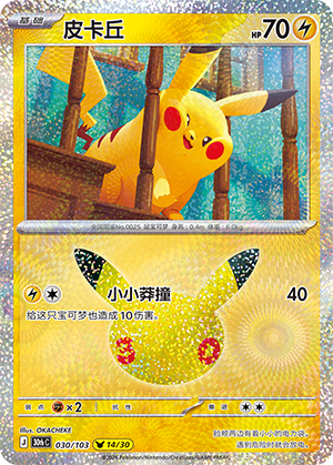 Pikachu 皮卡丘 030/103