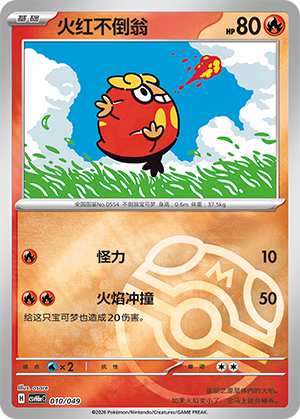 Darumaka 火红不倒翁 010/049