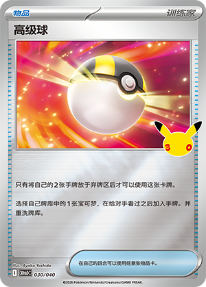 Ultra Ball 高级球 030/040