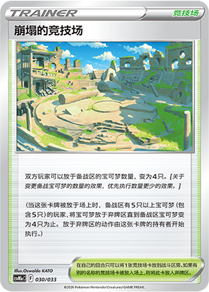 [Trainer] Collapsed Stadium Card
