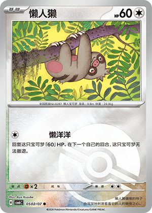 Slakoth 懒人獭 05 02/07
