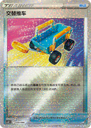 [Trainer] Switch Cart Card