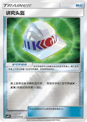 [Trainer] Choice Helmet Card