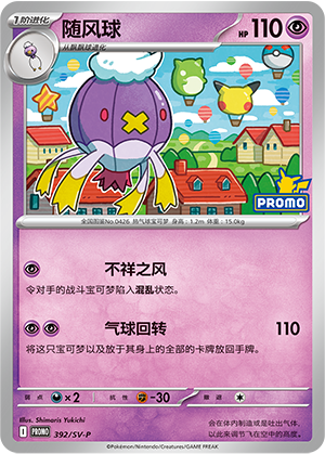 Drifblim 随风球 392/SV-P