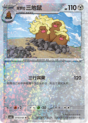 Alolan Dugtrio 阿罗拉 三地鼠 01 03/07
