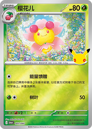 Cherrim 樱花儿 003/040