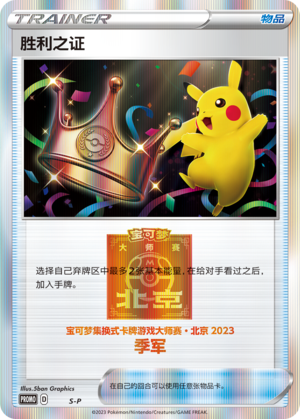 [Trainer] Victory Proof Card