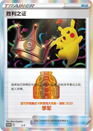 [Trainer] Victory Proof Card