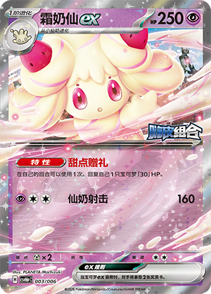 Alcremie ex 霜奶仙ex 003/006 CSVH6pC