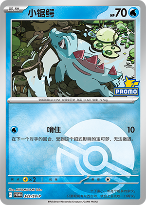 Totodile 小锯鳄 382/SV-P