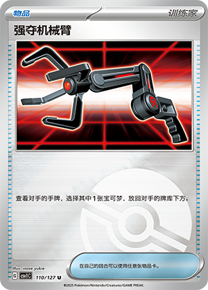 [Trainer] Snatch Arm Card
