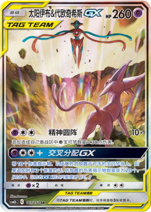 Espeon & Deoxys GX Card