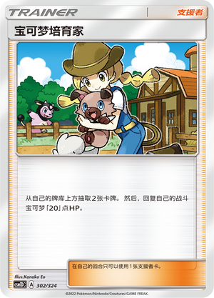 [Trainer] Pokémon Breeder Card