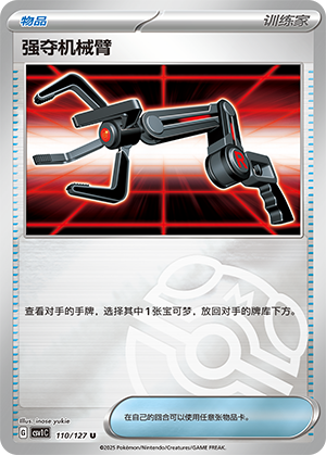 [Trainer] Snatch Arm Card