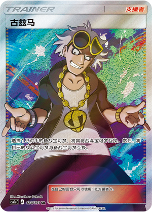 [Trainer] Guzma Card