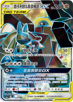 Lucario & Melmetal GX Card