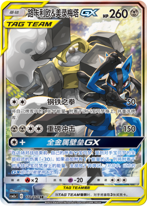 Lucario & Melmetal GX Card