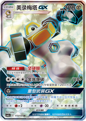 Melmetal GX Card