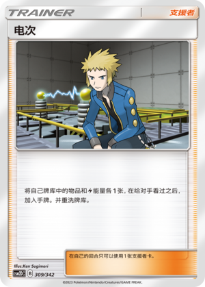 [Trainer] Volkner Card