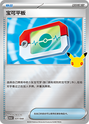 Poké Pad 宝可平板 031/040 30thDC