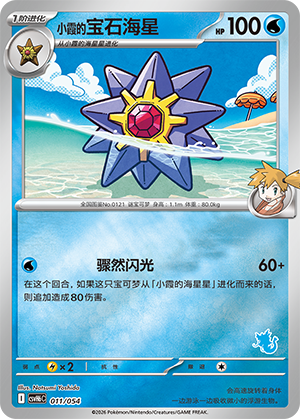 Misty's Starmie 小霞的宝石海星 011/054